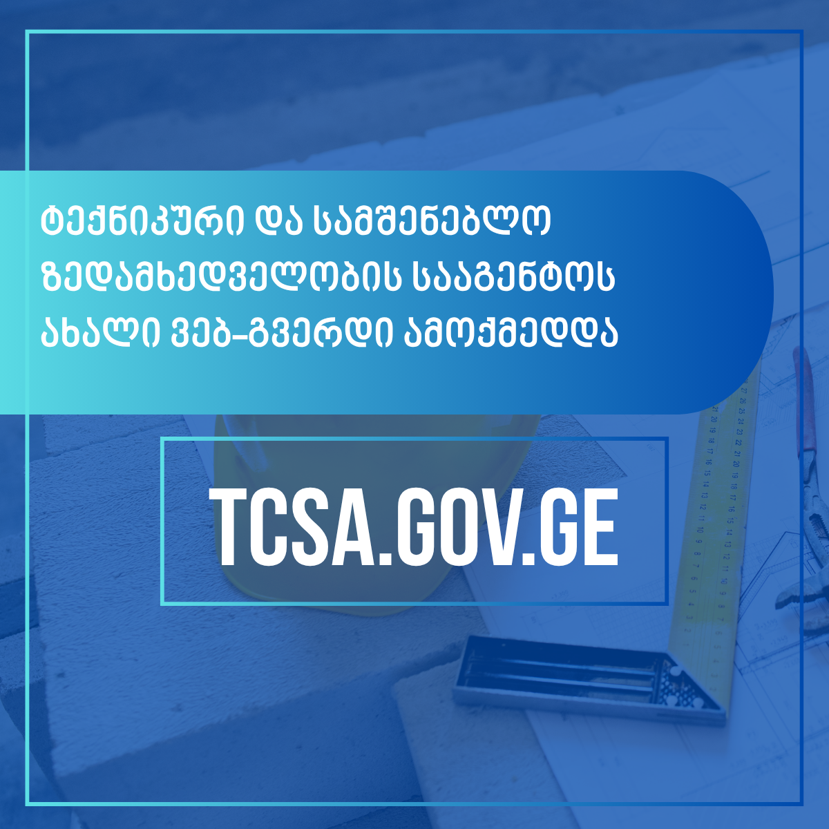 ტექნიკური და სამშენებლო ზედამხედველობის სააგენტოს ვებ-გვერდი tcsa.gov.ge სატესტო რეჟიმში ამოქმედდა 