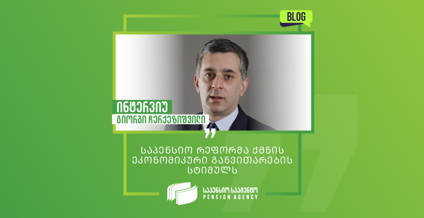 The Pension Reform creates an incentive for economic development - Giorgi Cherkezishvili